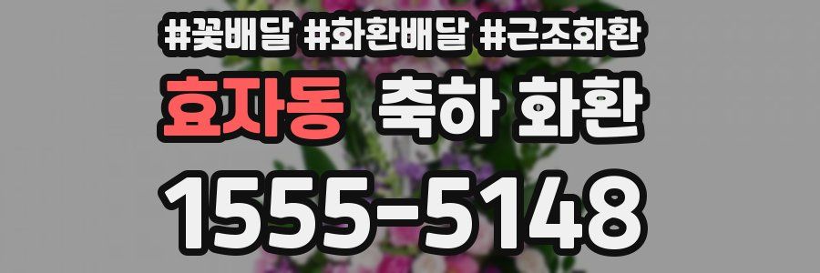 효자동 축하 화환