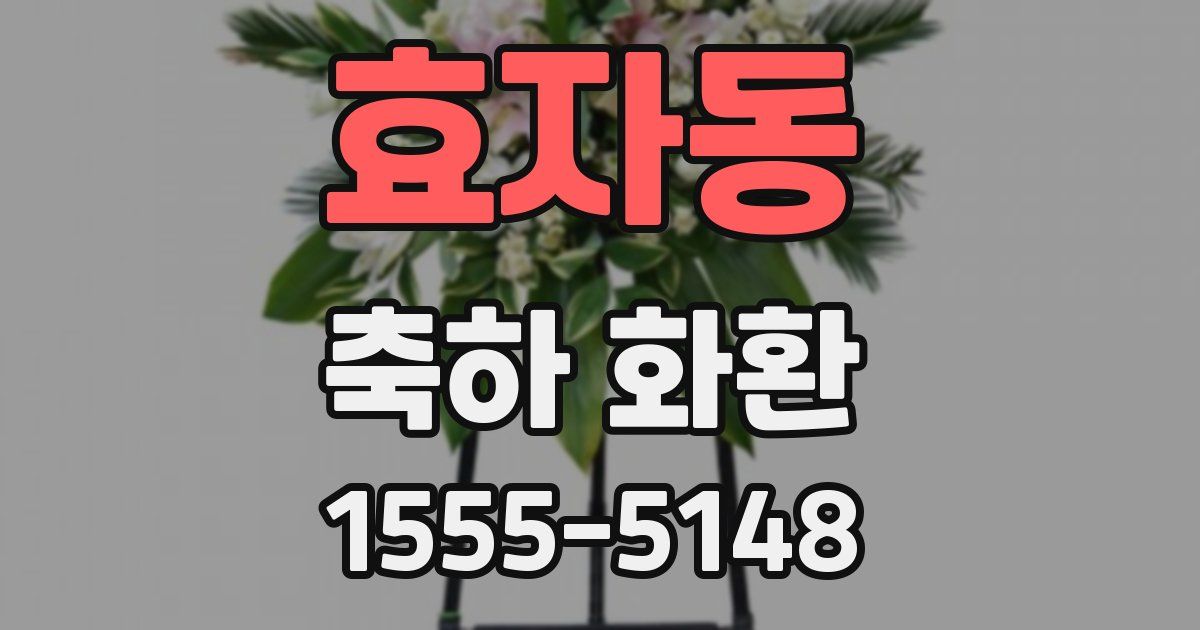 효자동 축하 화환