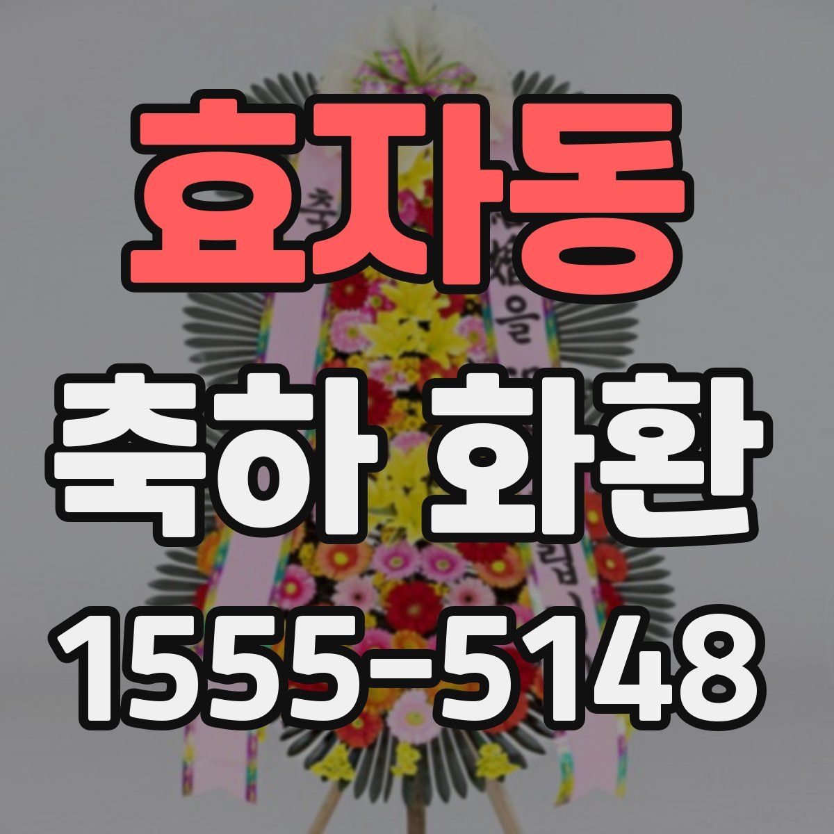 효자동 축하 화환