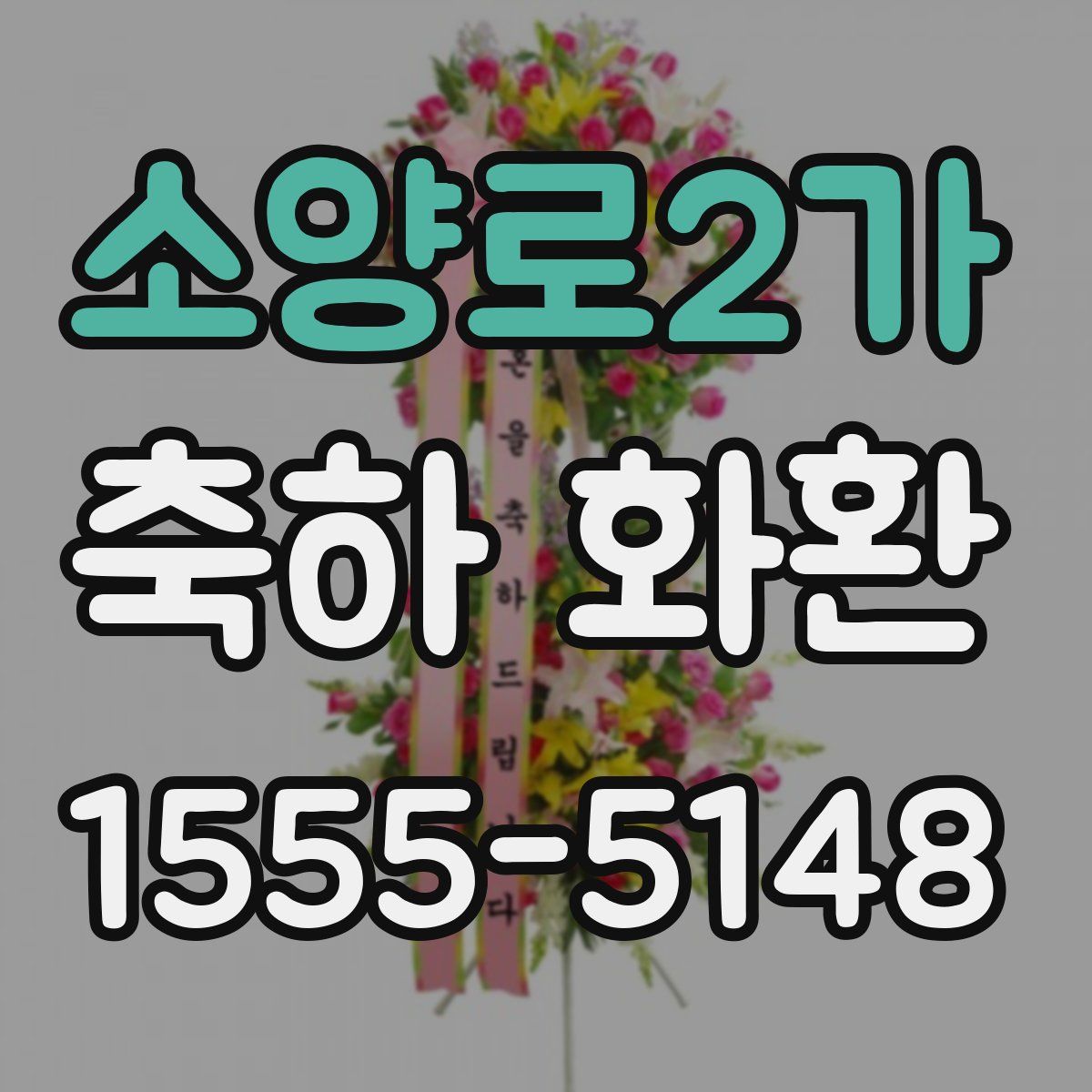 소양로2가 축하 화환