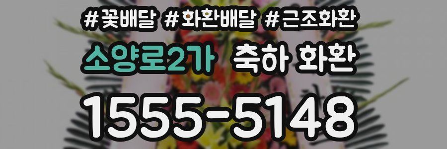 소양로2가 축하 화환