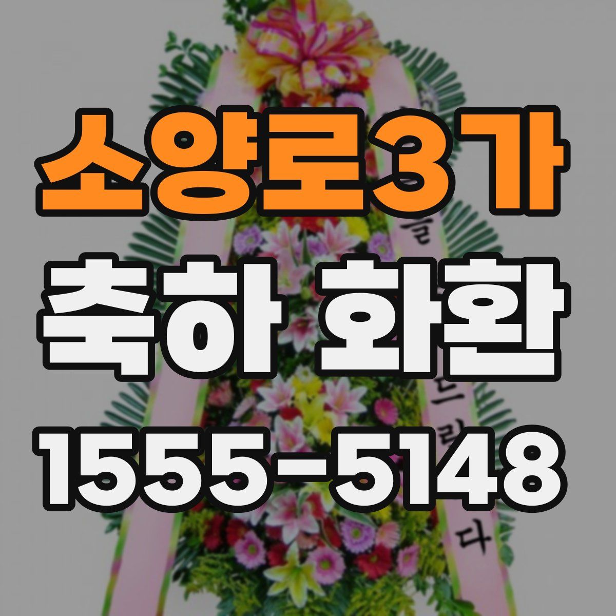 소양로3가 축하 화환