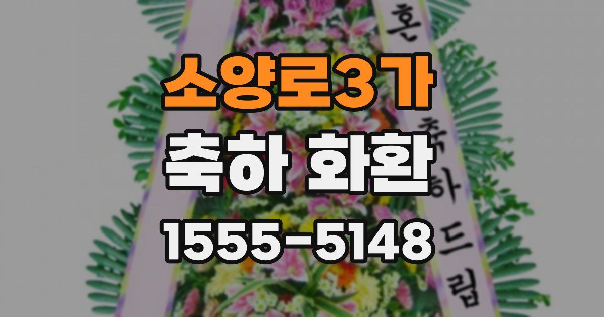 소양로3가 축하 화환
