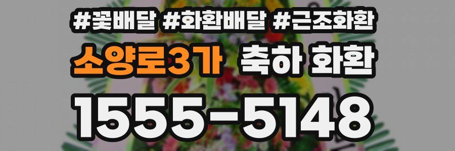 소양로3가 축하 화환
