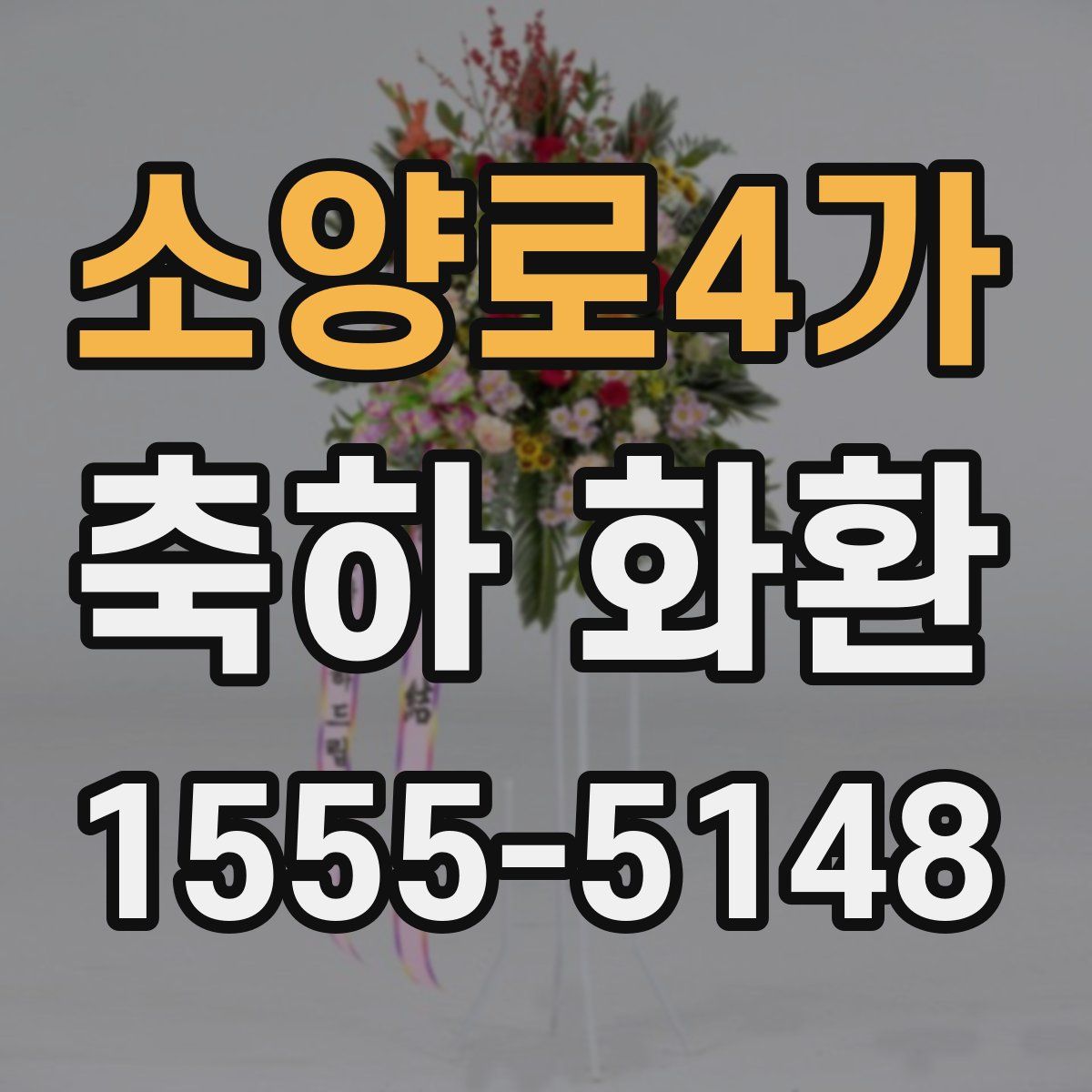 소양로4가 축하 화환