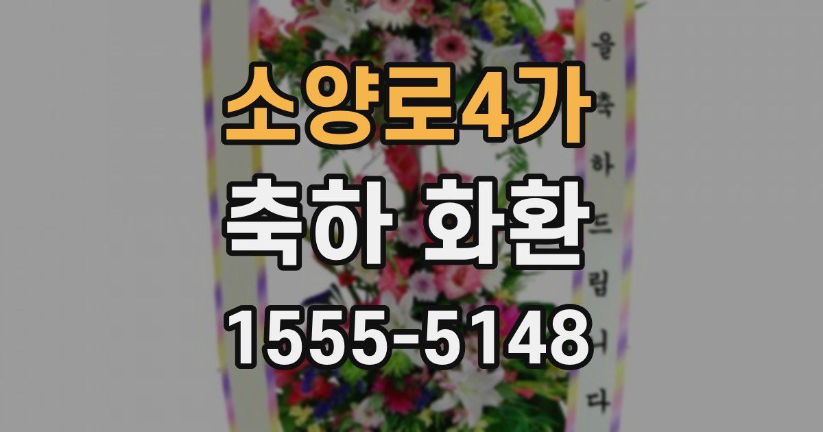 소양로4가 축하 화환