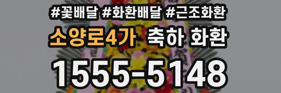 소양로4가 축하 화환