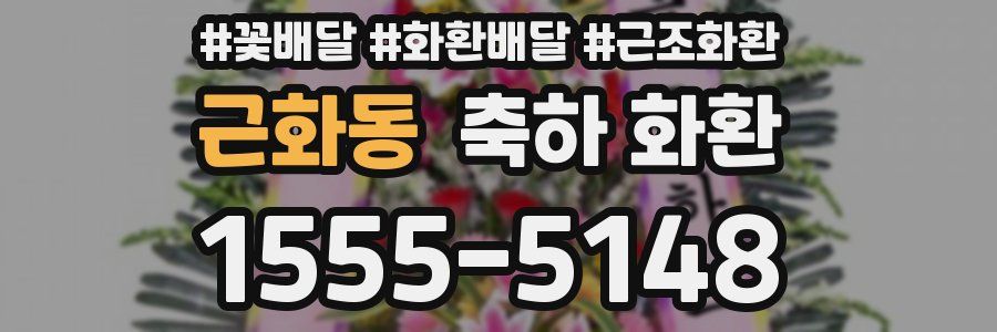 근화동 축하 화환