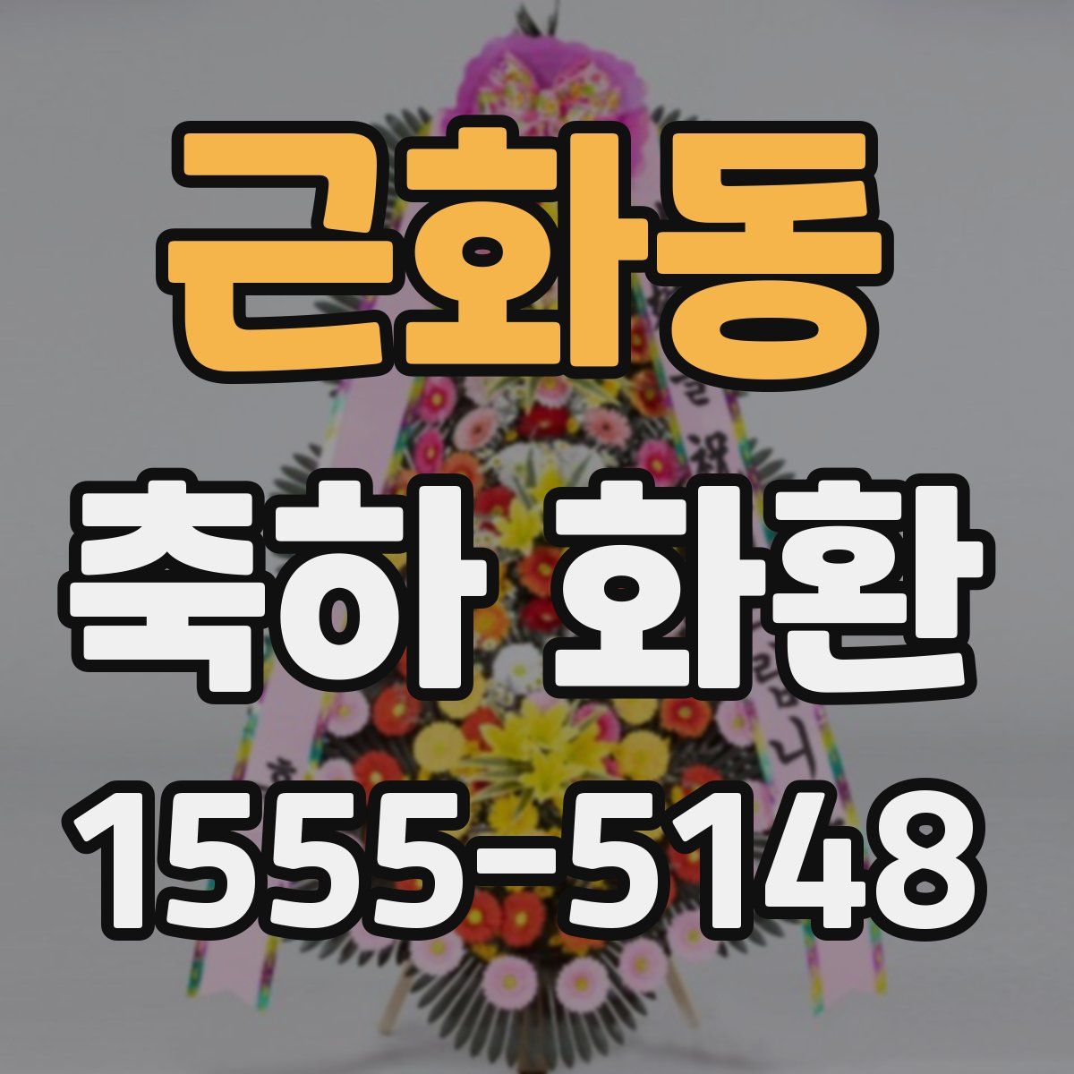 근화동 축하 화환