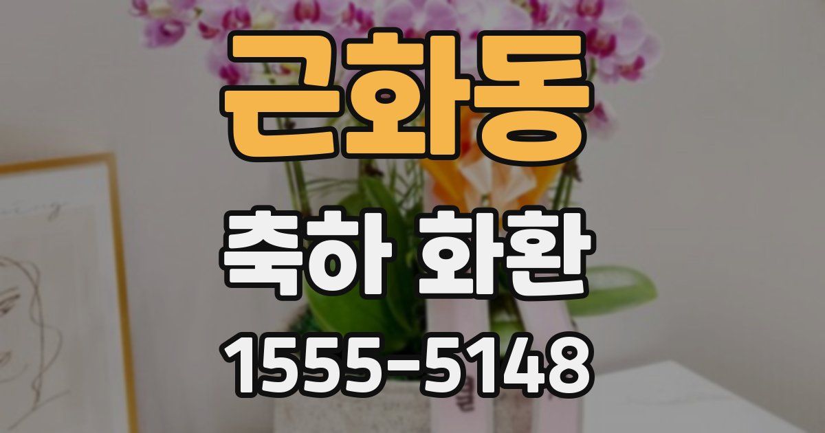 근화동 축하 화환