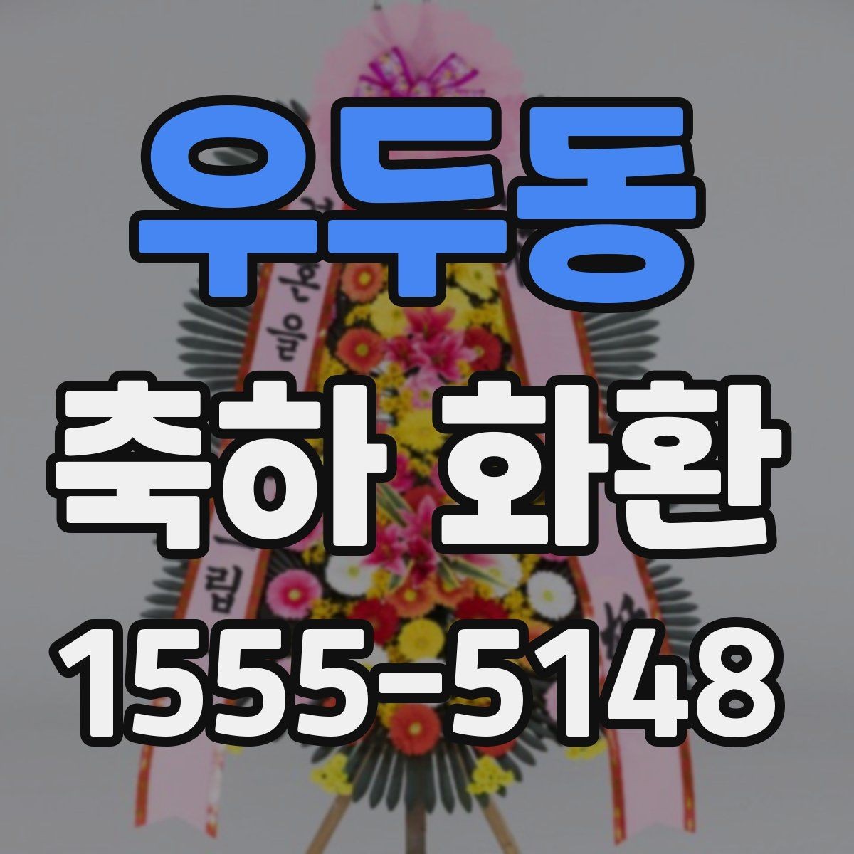 우두동 축하 화환 배송 시간은 어떻게 잡을까