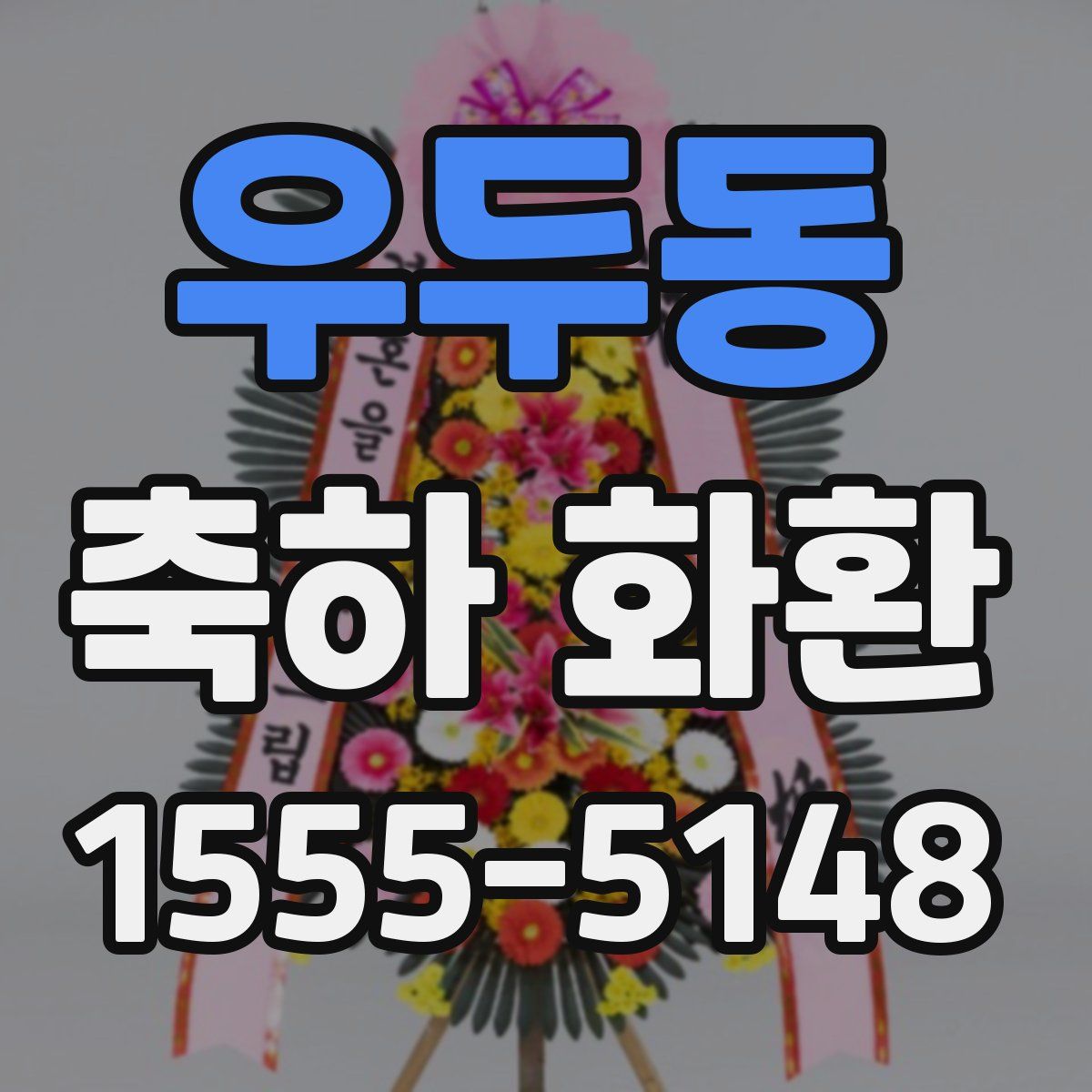 우두동 축하 화환