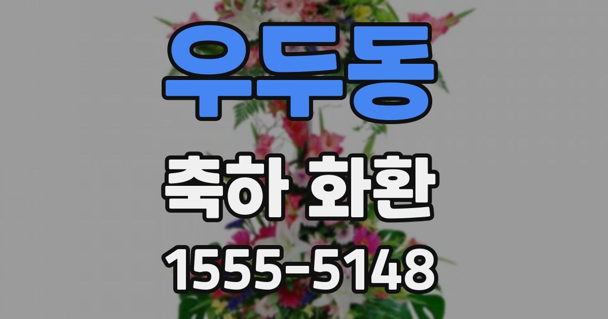 우두동 축하 화환