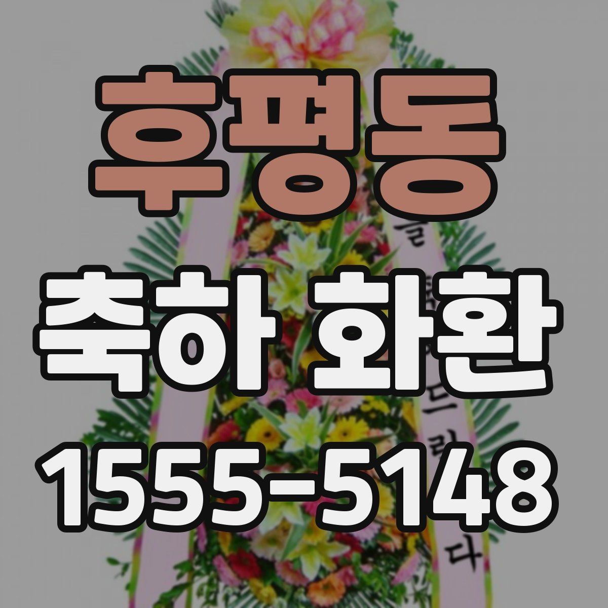 후평동 축하 화환 행사장 특성에 따른 배송 주의사항