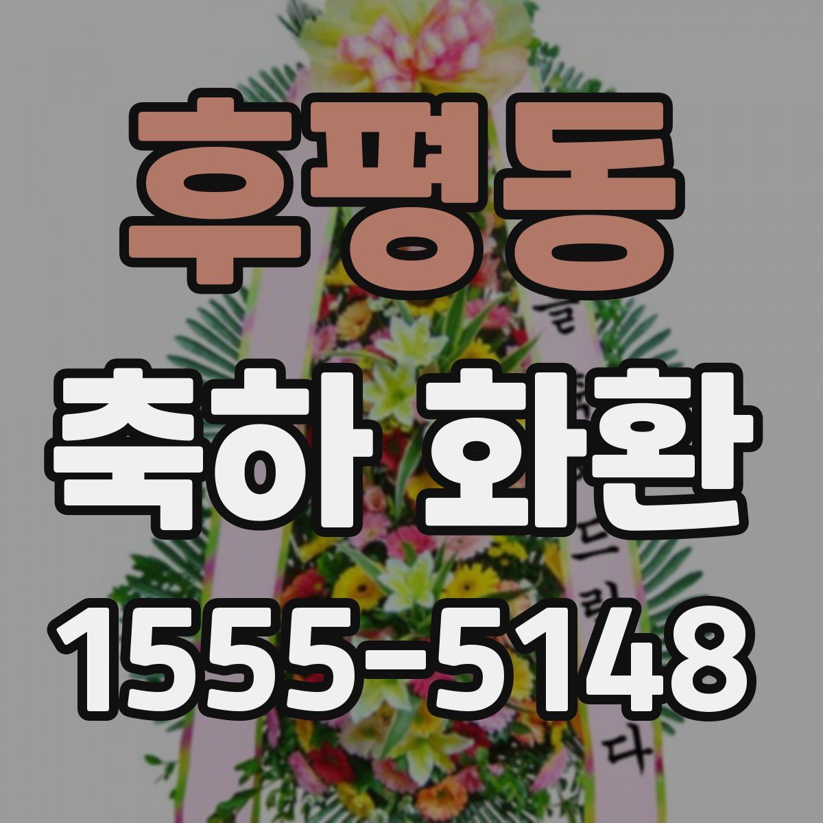 후평동 축하 화환