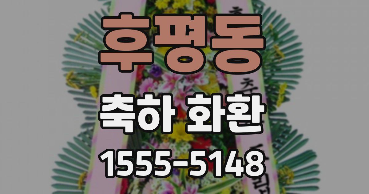 후평동 축하 화환