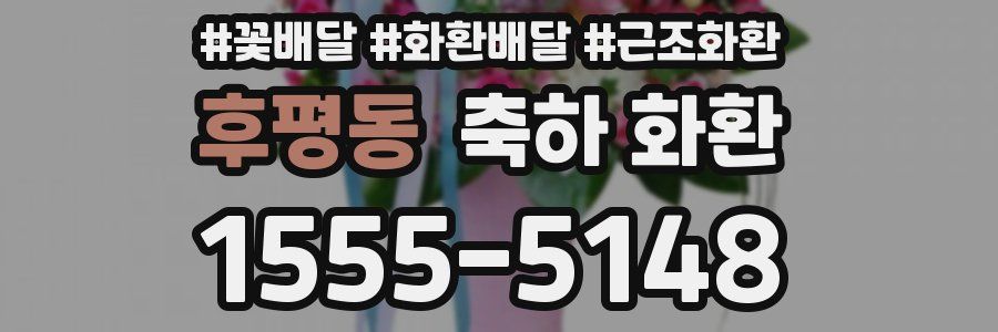 후평동 축하 화환