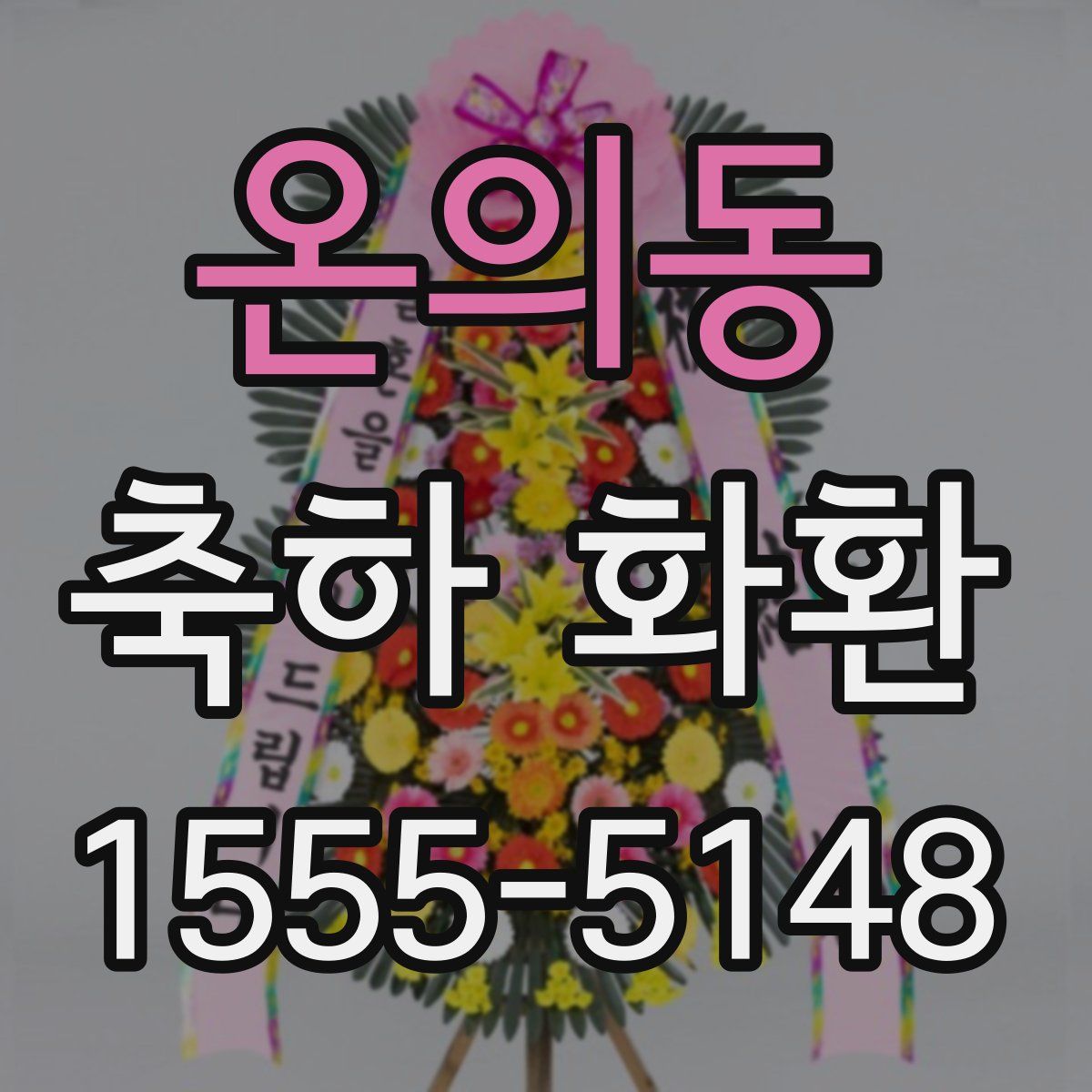 온의동 축하 화환