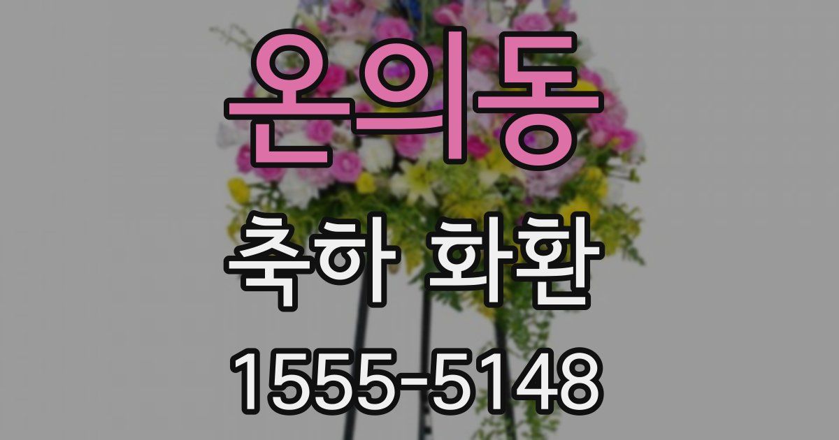 온의동 축하 화환
