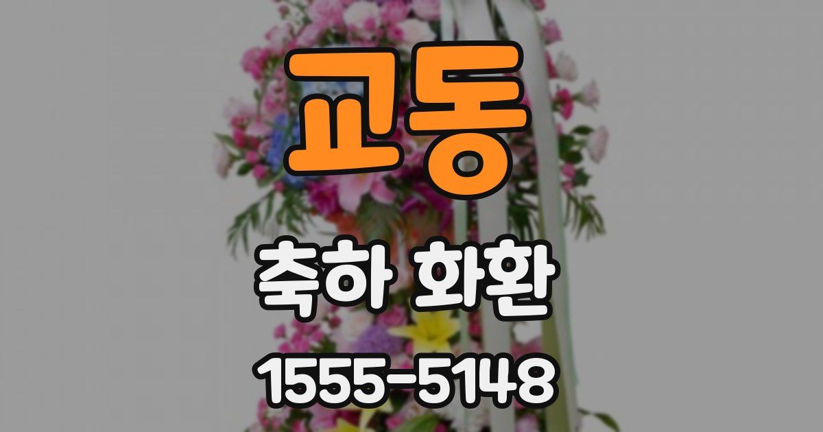 교동 축하 화환
