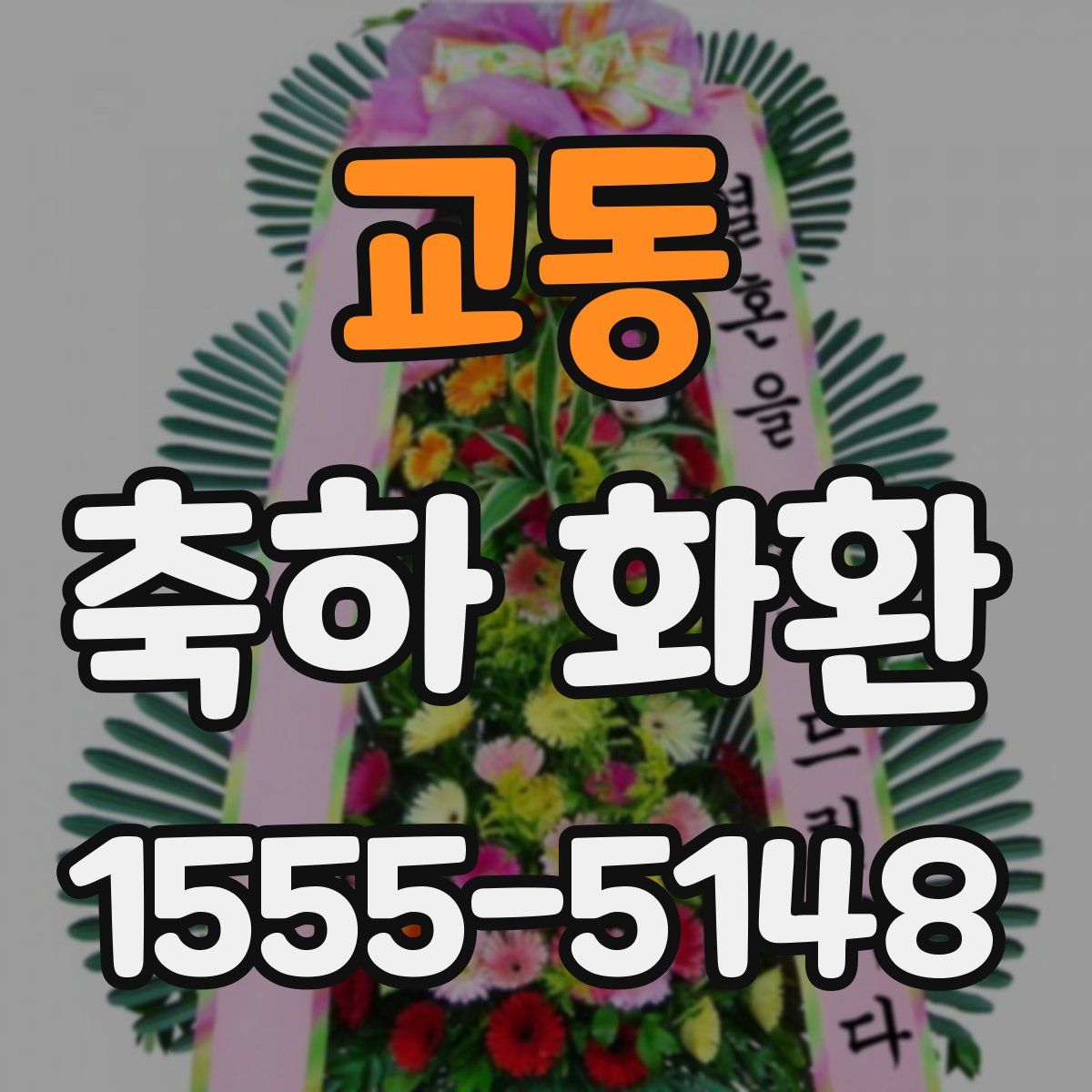 교동 축하 화환
