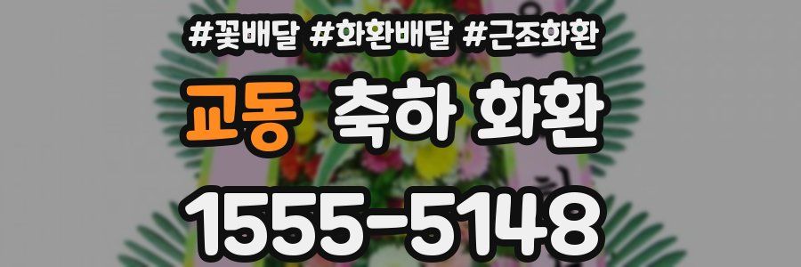 교동 축하 화환