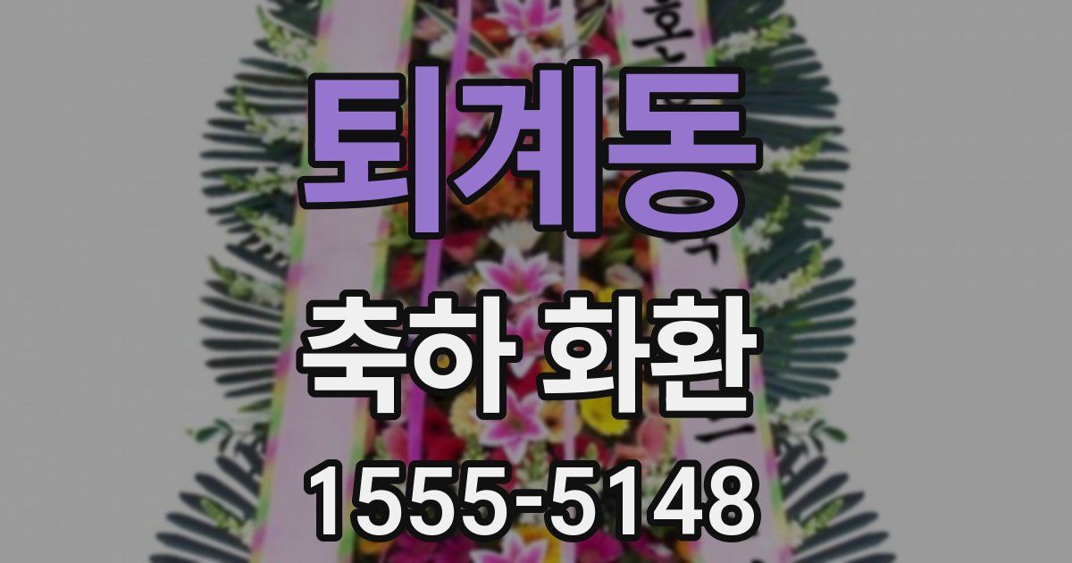 퇴계동 축하 화환