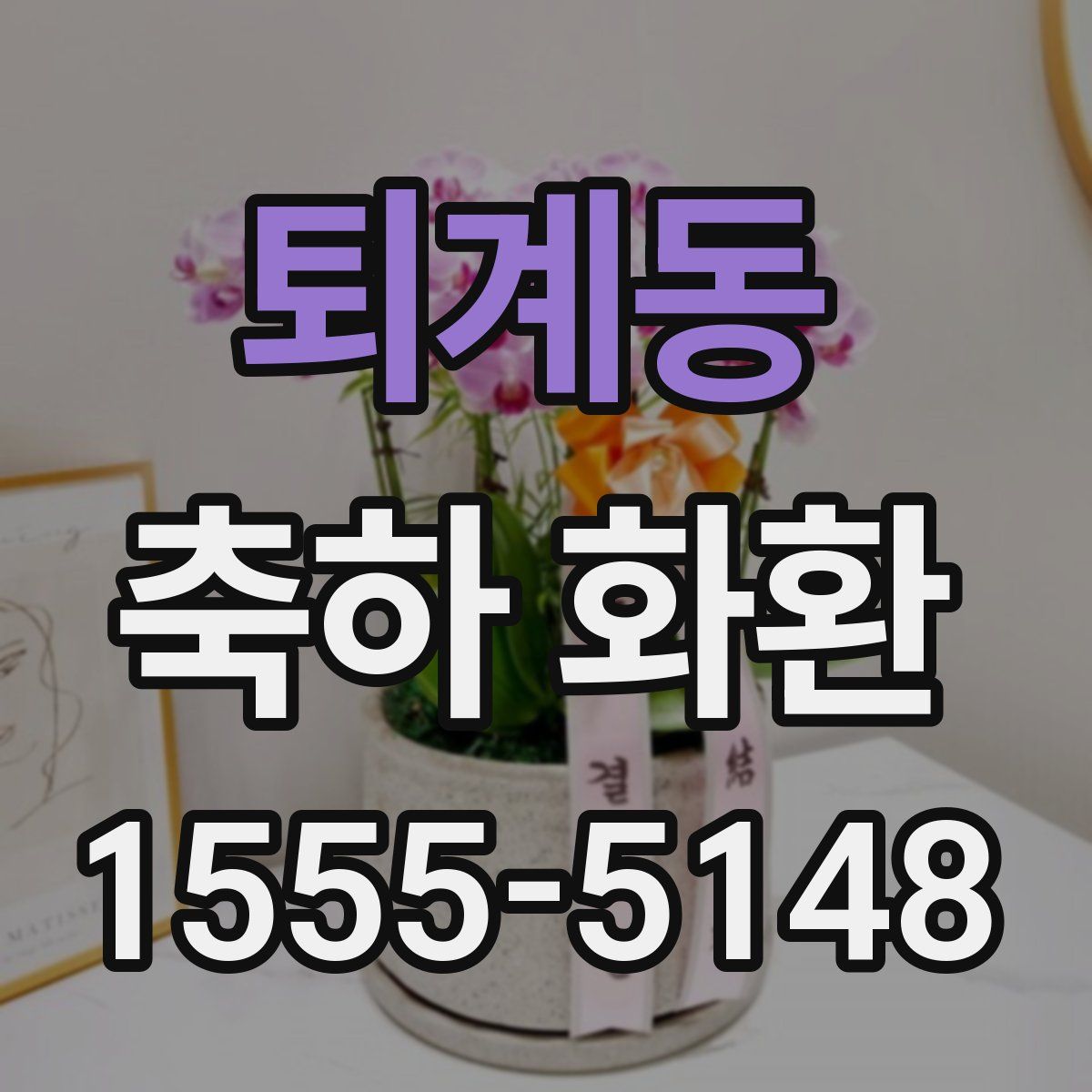 퇴계동 축하 화환