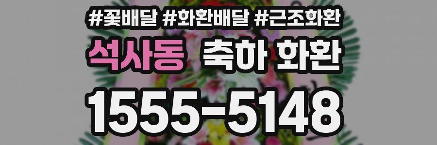 석사동 축하 화환