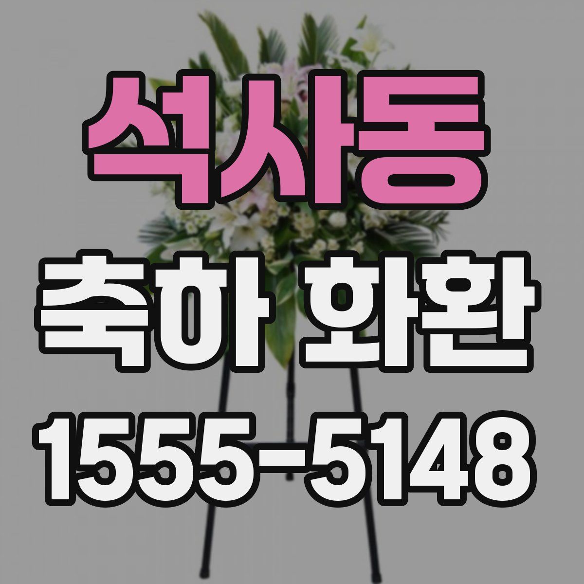 석사동 축하 화환