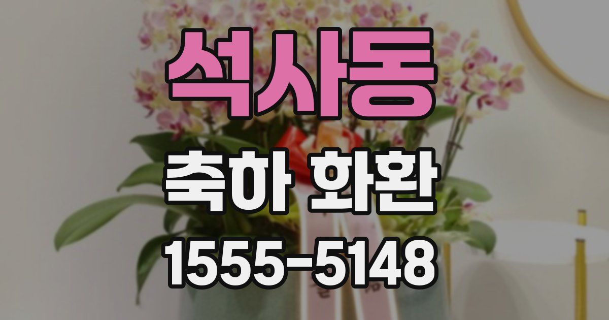 석사동 축하 화환
