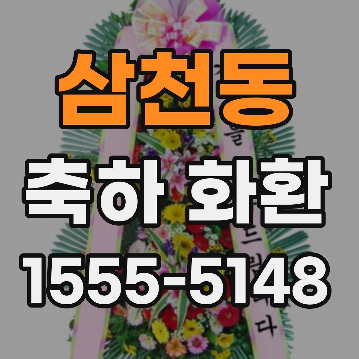 삼천동 축하 화환
