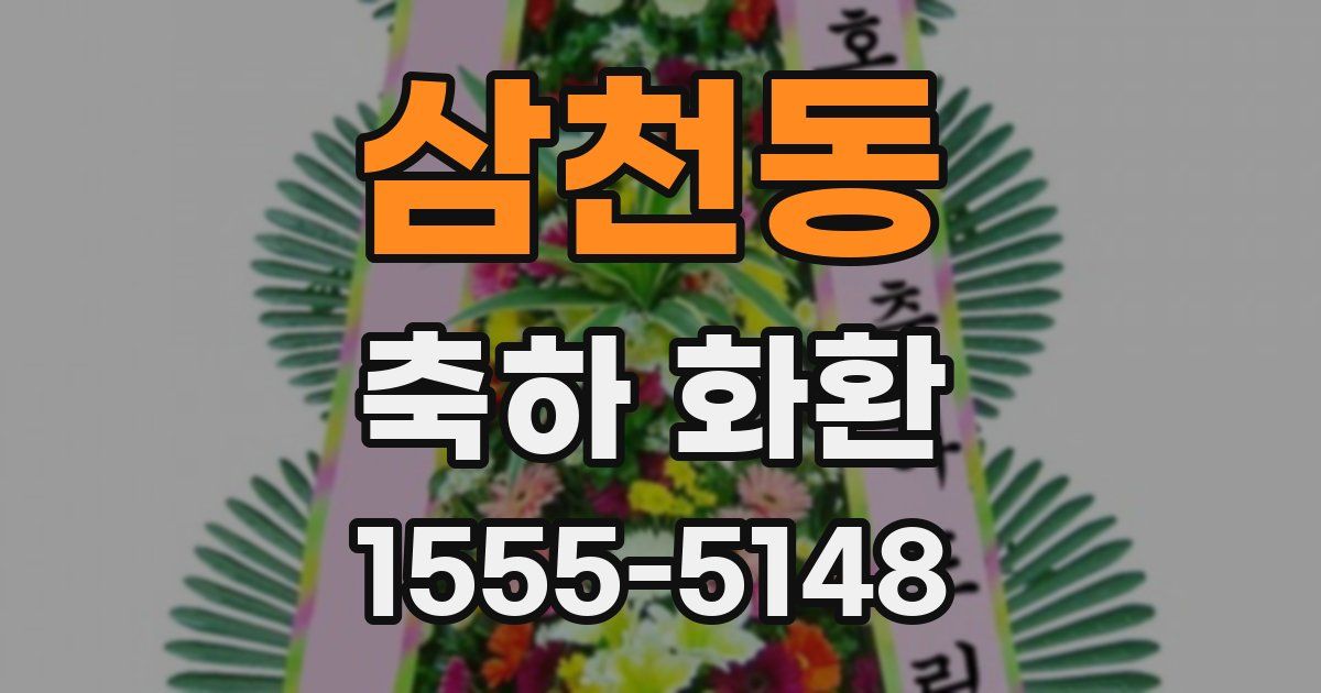 삼천동 축하 화환