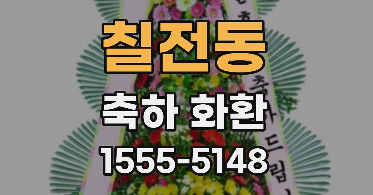 칠전동 축하 화환