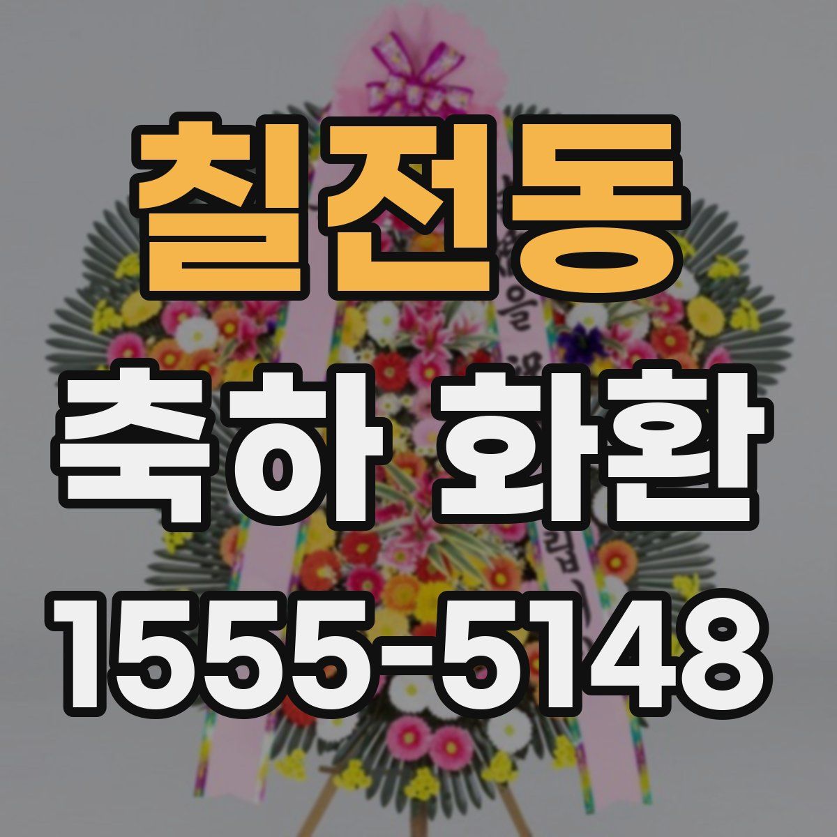 칠전동 축하 화환