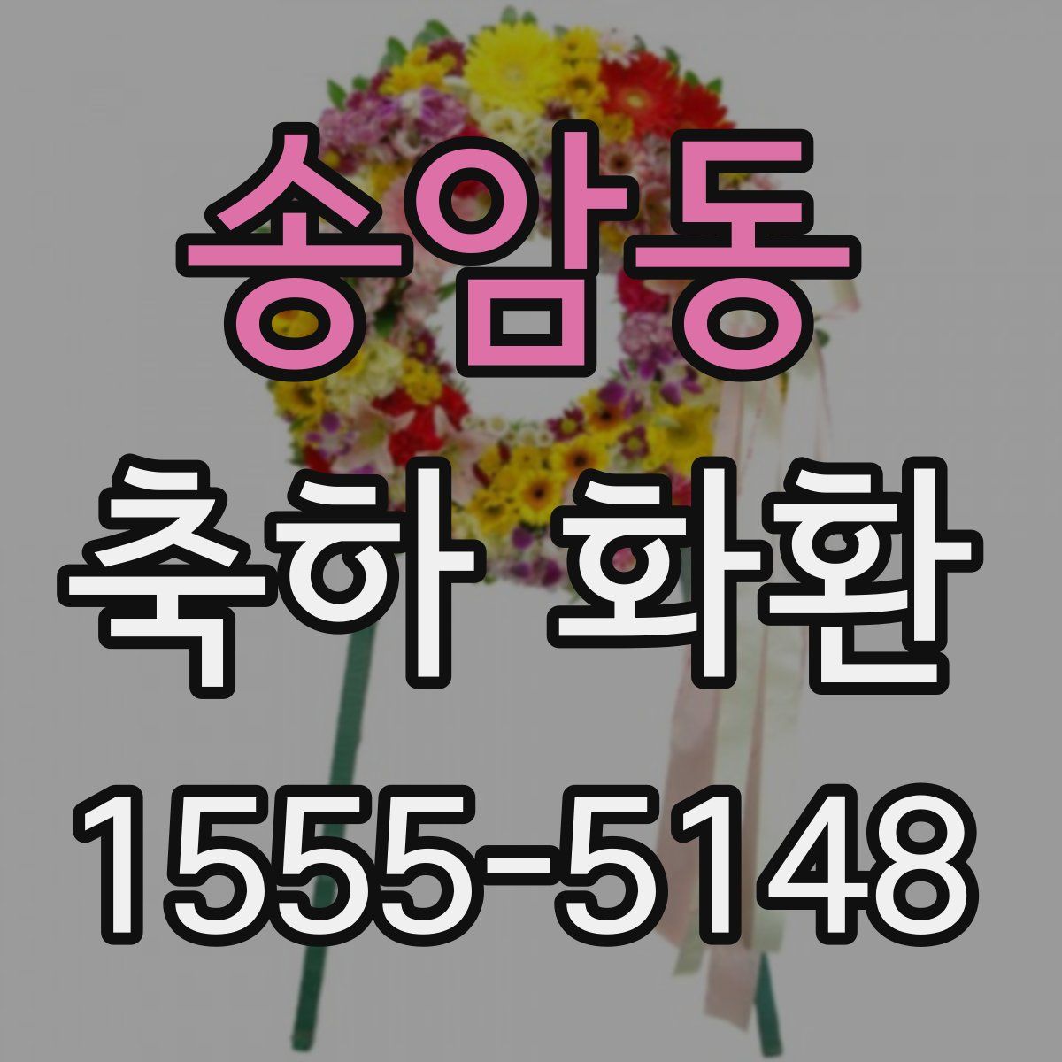 송암동 축하 화환