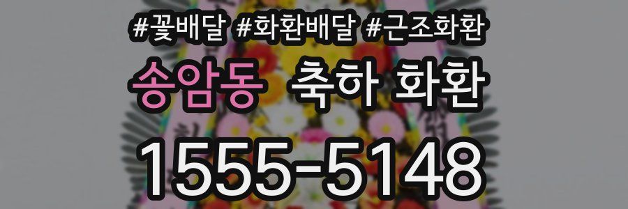 송암동 축하 화환