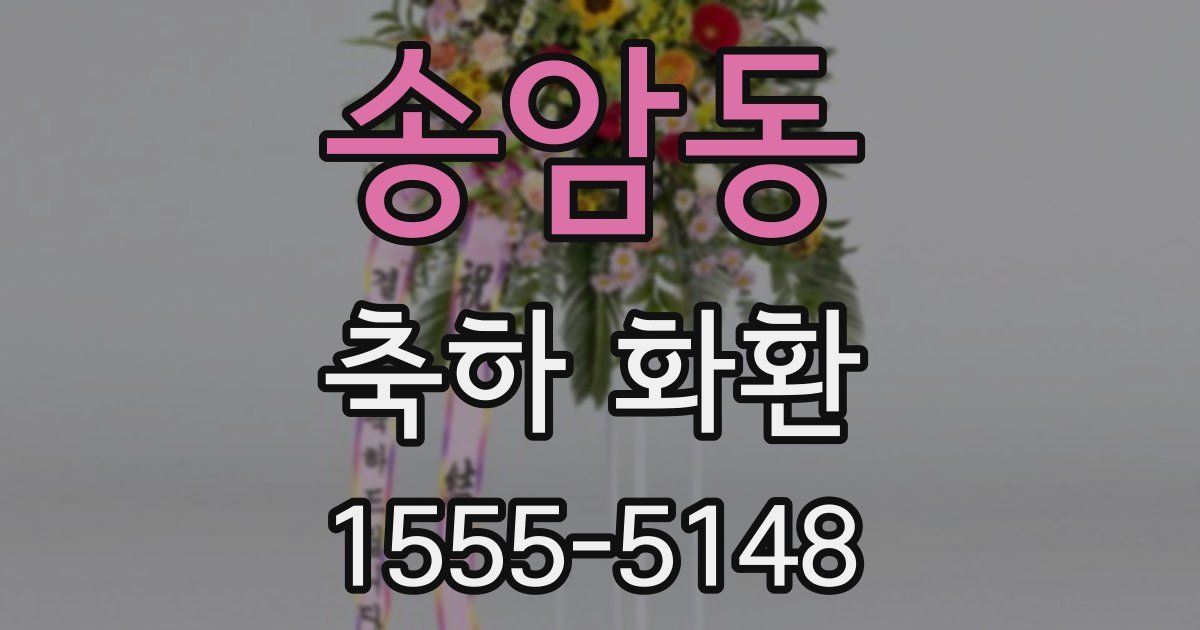 송암동 축하 화환