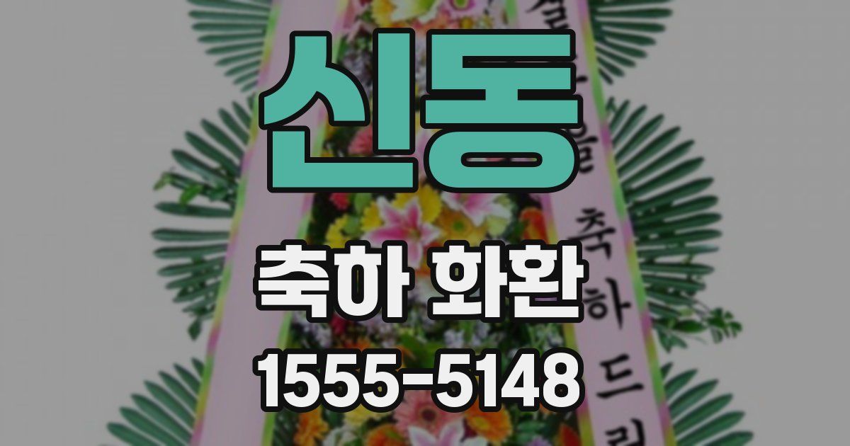 신동 축하 화환