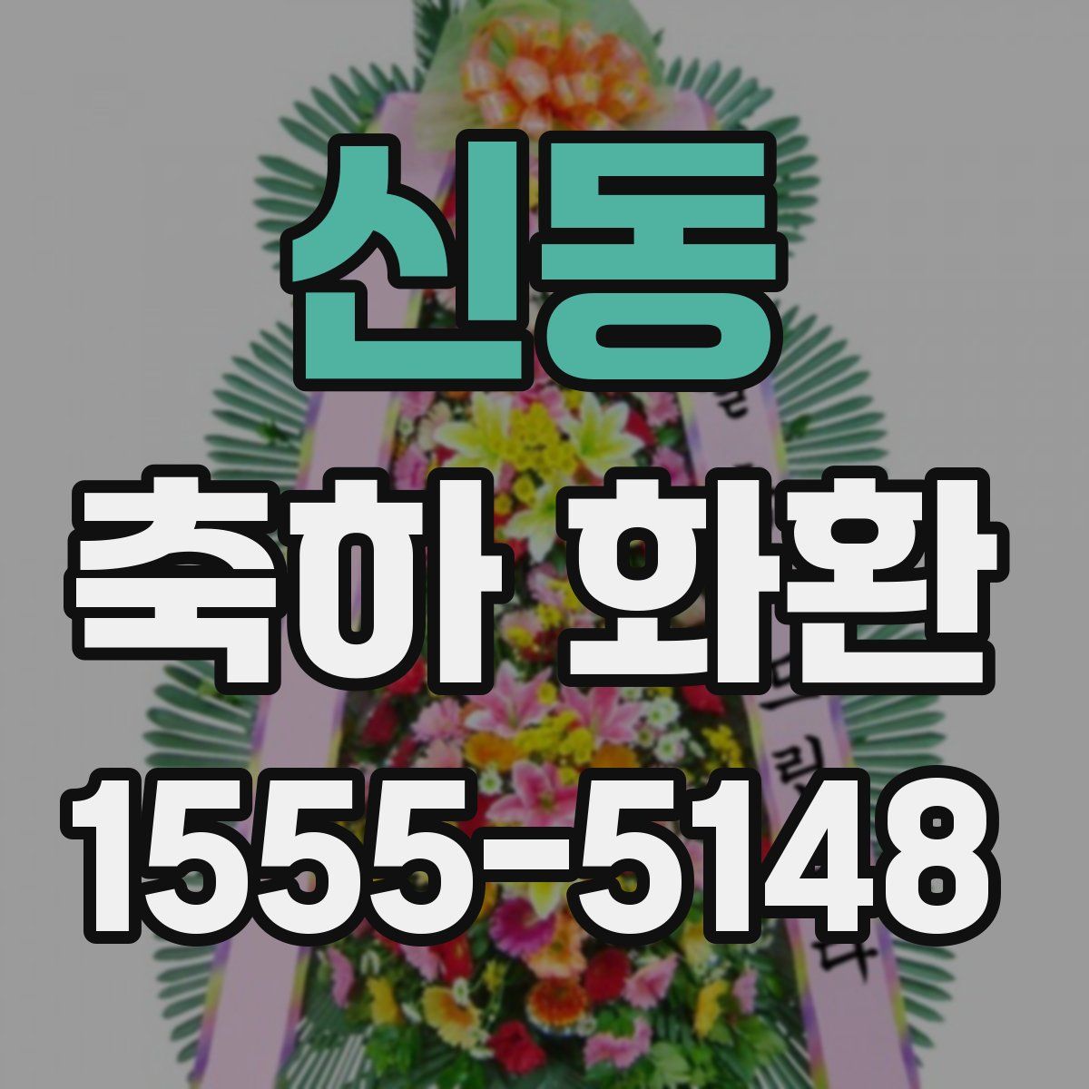 신동 축하 화환