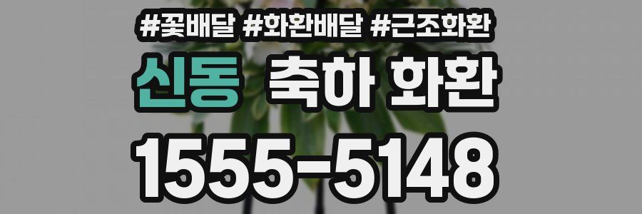 신동 축하 화환