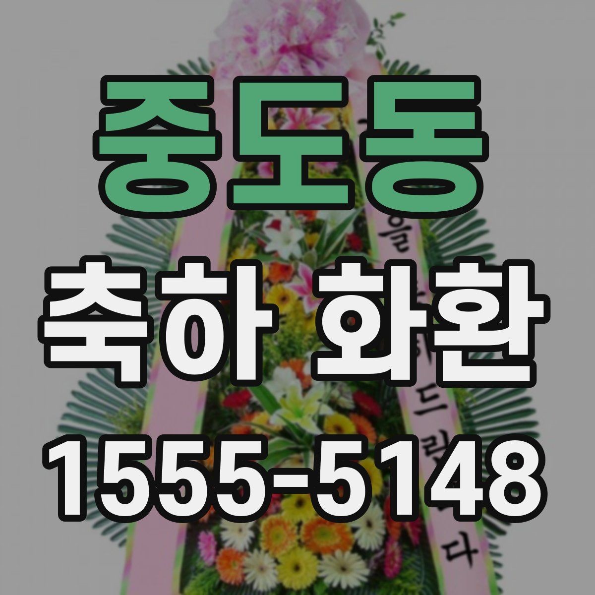 중도동 축하 화환 준비 일정은 언제가 적당할까