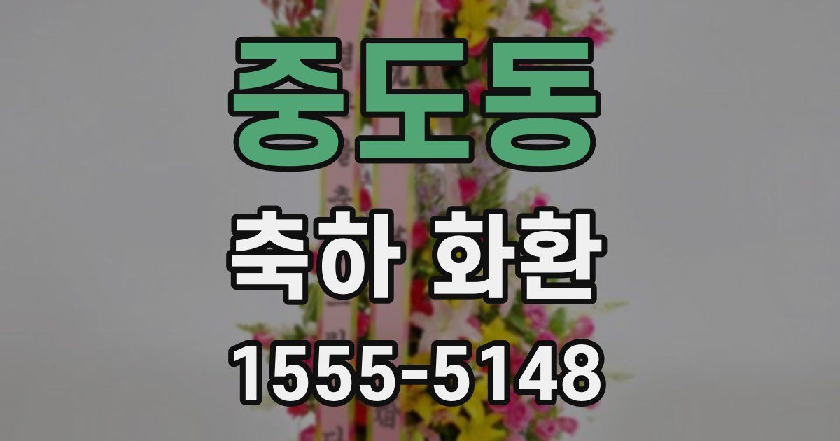 중도동 축하 화환