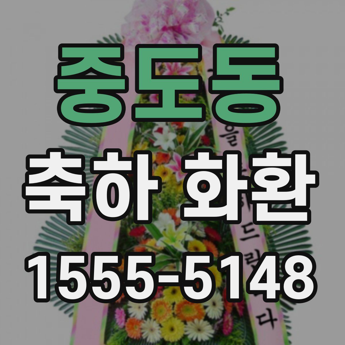 중도동 축하 화환