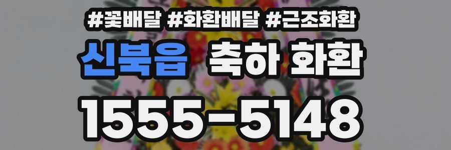 신북읍 축하 화환