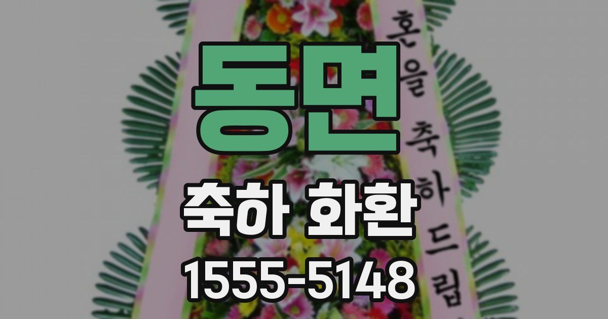 동면 축하 화환