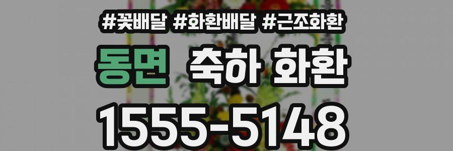 동면 축하 화환