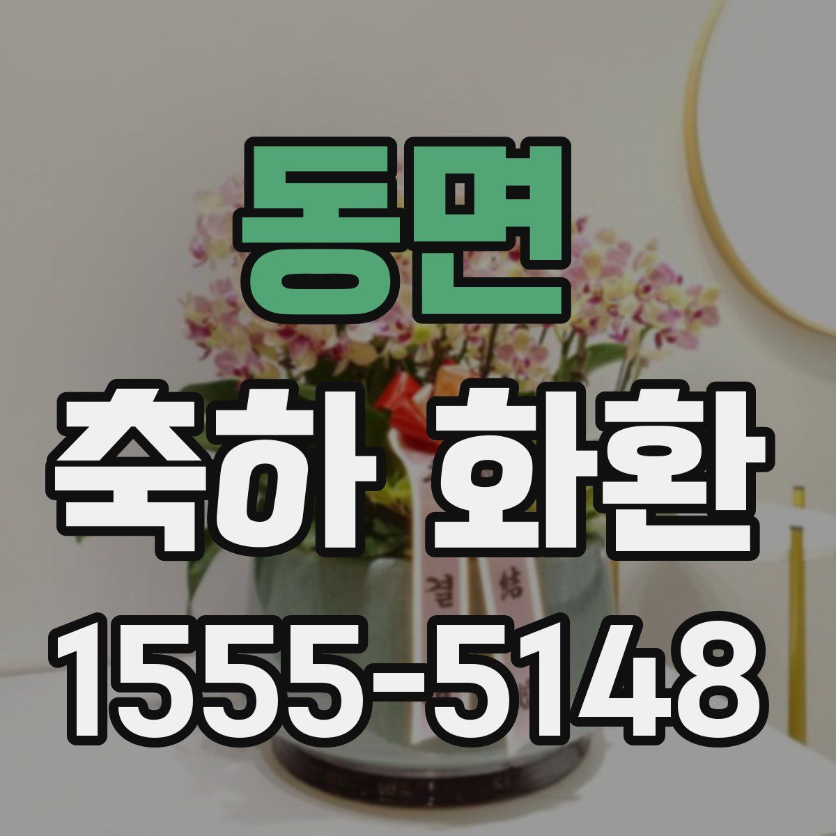 동면 축하 화환