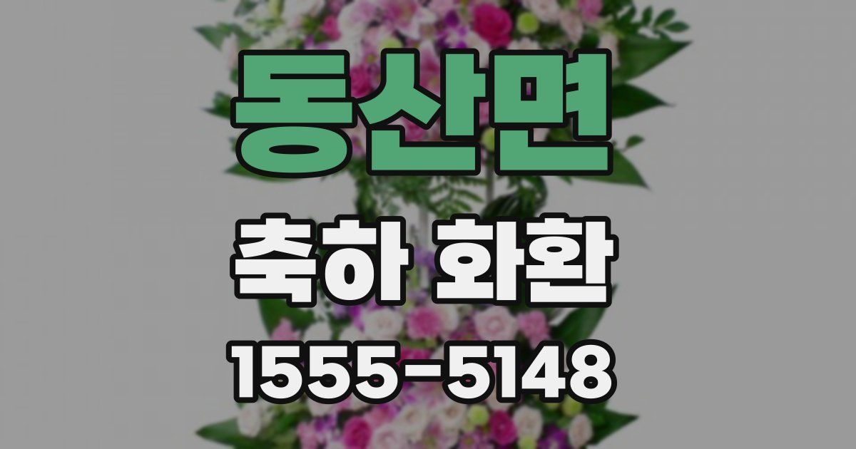동산면 축하 화환