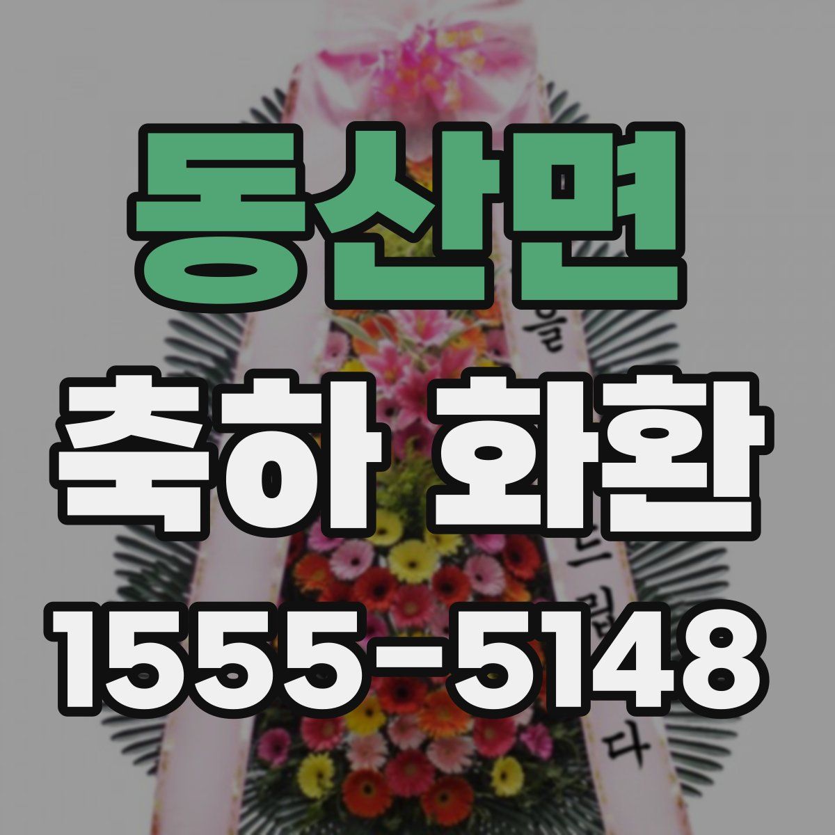 동산면 축하 화환